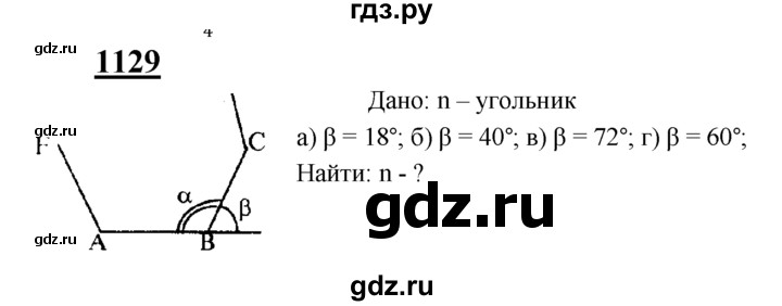 ГДЗ по Геометрия за 7-9 классы Атанасян, Бутузов, Кадомцев ответ на задачу 1129, Решебник 2016 №1