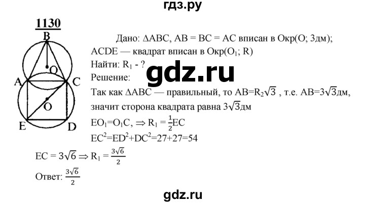 ГДЗ по Геометрия за 7-9 классы Атанасян, Бутузов, Кадомцев ответ на задачу 1130, Решебник 2016 №1