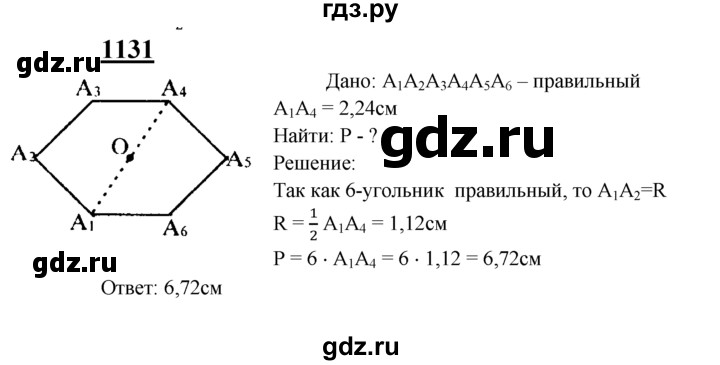 ГДЗ по Геометрия за 7-9 классы Атанасян, Бутузов, Кадомцев ответ на задачу 1131, Решебник 2016 №1