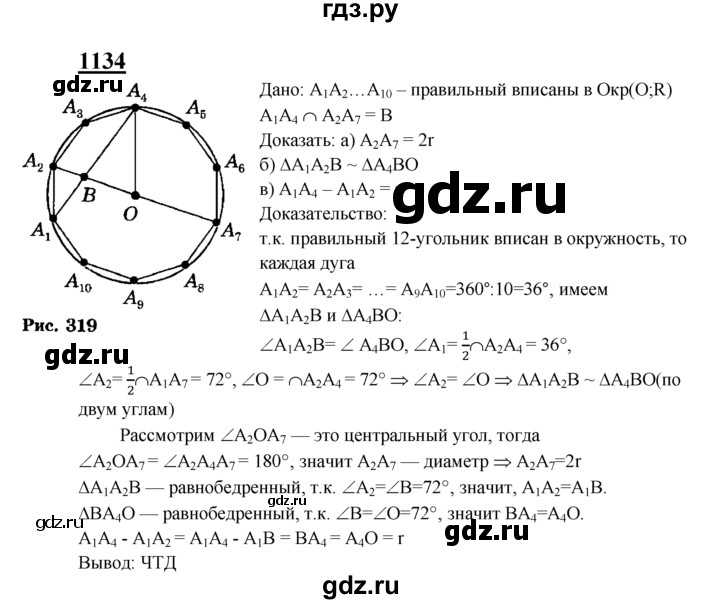 ГДЗ по Геометрия за 7-9 классы Атанасян, Бутузов, Кадомцев ответ на задачу 1134, Решебник 2016 №1