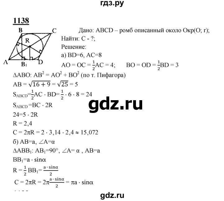ГДЗ по Геометрия за 7-9 классы Атанасян, Бутузов, Кадомцев ответ на задачу 1138, Решебник 2016 №1