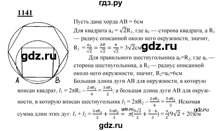 ГДЗ по Геометрия за 7-9 классы Атанасян, Бутузов, Кадомцев ответ на задачу 1141, Решебник 2016 №1