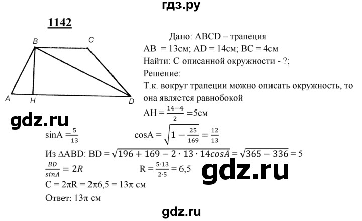 ГДЗ по Геометрия за 7-9 классы Атанасян, Бутузов, Кадомцев ответ на задачу 1142, Решебник 2016 №1
