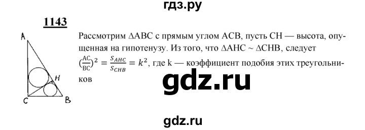 ГДЗ по Геометрия за 7-9 классы Атанасян, Бутузов, Кадомцев ответ на задачу 1143, Решебник 2016 №1