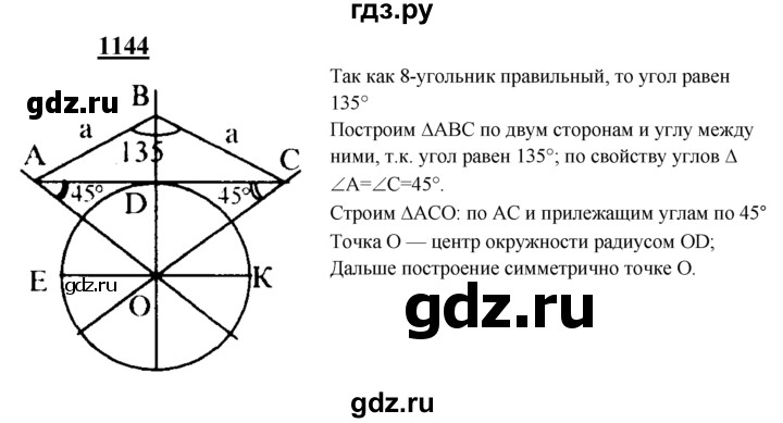 ГДЗ по Геометрия за 7-9 классы Атанасян, Бутузов, Кадомцев ответ на задачу 1144, Решебник 2016 №1