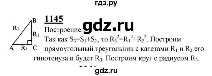 ГДЗ по Геометрия за 7-9 классы Атанасян, Бутузов, Кадомцев ответ на задачу 1145, Решебник 2016 №1
