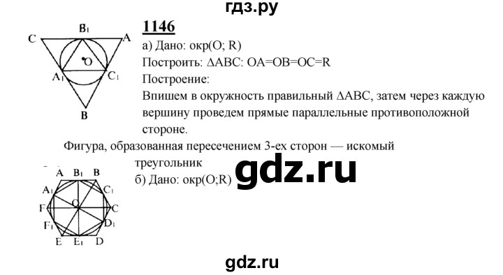 ГДЗ по Геометрия за 7-9 классы Атанасян, Бутузов, Кадомцев ответ на задачу 1146, Решебник 2016 №1