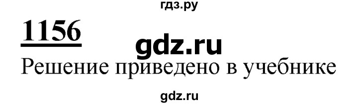 ГДЗ по геометрии 7‐9 класс Атанасян Базовый уровень глава 13. задача - 1156, Решебник 2016 №1