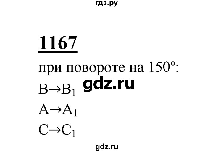 ГДЗ по Геометрия за 7-9 классы Атанасян, Бутузов, Кадомцев ответ на задачу 1167, Решебник 2016 №1