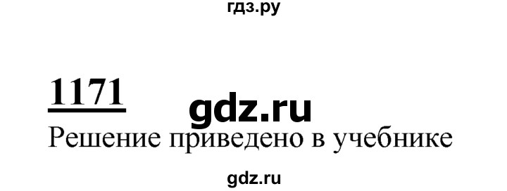 ГДЗ по Геометрия за 7-9 классы Атанасян, Бутузов, Кадомцев ответ на задачу 1171, Решебник 2016 №1