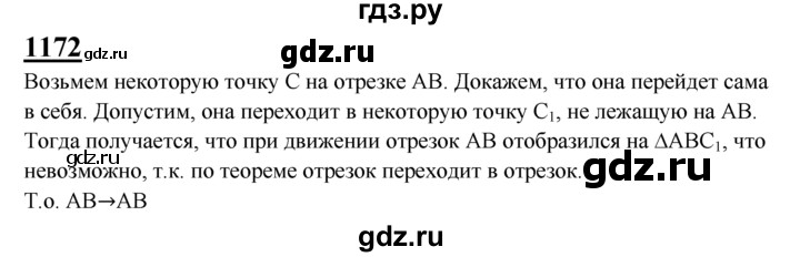 ГДЗ по Геометрия за 7-9 классы Атанасян, Бутузов, Кадомцев ответ на задачу 1172, Решебник 2016 №1