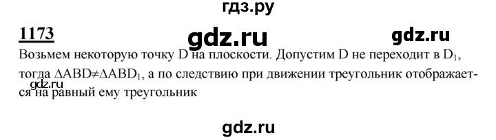 ГДЗ по Геометрия за 7-9 классы Атанасян, Бутузов, Кадомцев ответ на задачу 1173, Решебник 2016 №1