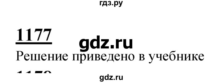 ГДЗ по Геометрия за 7-9 классы Атанасян, Бутузов, Кадомцев ответ на задачу 1177, Решебник 2016 №1