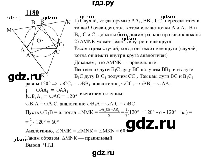 ГДЗ по Геометрия за 7-9 классы Атанасян, Бутузов, Кадомцев ответ на задачу 1180, Решебник 2016 №1