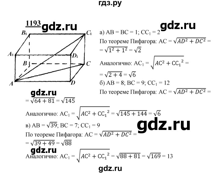 ГДЗ по геометрии 7‐9 класс Атанасян Базовый уровень глава 14. задача - 1193, Решебник 2016 №1