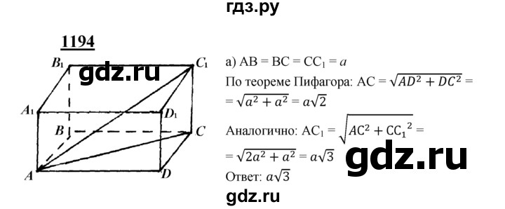 ГДЗ по геометрии 7‐9 класс Атанасян Базовый уровень глава 14. задача - 1194, Решебник 2016 №1