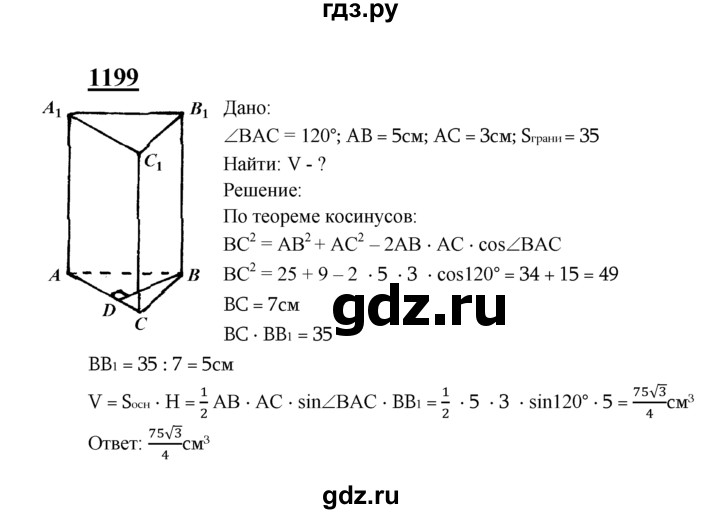 ГДЗ по геометрии 7‐9 класс Атанасян Базовый уровень глава 14. задача - 1199, Решебник 2016 №1