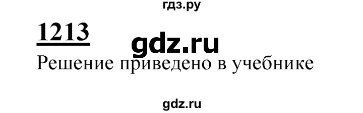 ГДЗ по геометрии 7‐9 класс Атанасян Базовый уровень глава 14. задача - 1213, Решебник 2016 №1