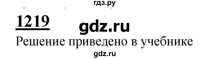 ГДЗ по геометрии 7‐9 класс Атанасян Базовый уровень глава 14. задача - 1219, Решебник 2016 №1