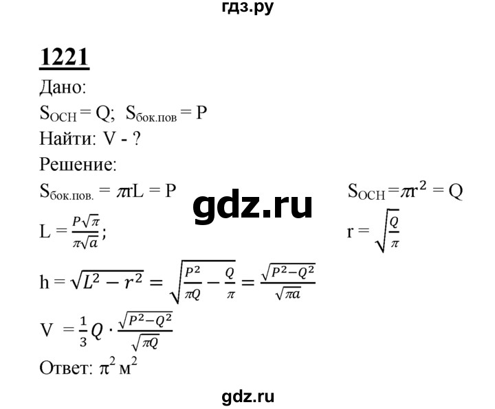 ГДЗ по геометрии 7‐9 класс Атанасян Базовый уровень глава 14. задача - 1221, Решебник 2016 №1