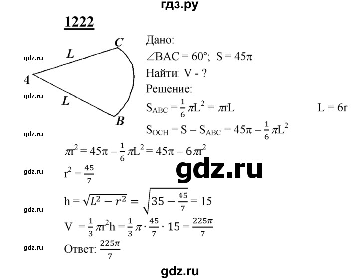 ГДЗ по геометрии 7‐9 класс Атанасян Базовый уровень глава 14. задача - 1222, Решебник 2016 №1