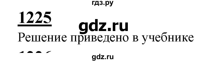 ГДЗ по геометрии 7‐9 класс Атанасян Базовый уровень глава 14. задача - 1225, Решебник 2016 №1