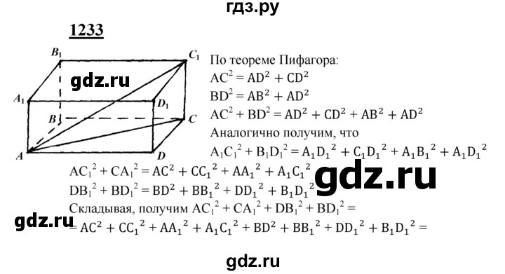 ГДЗ по геометрии 7‐9 класс Атанасян Базовый уровень глава 14. задача - 1233, Решебник 2016 №1