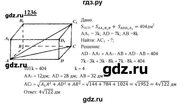 ГДЗ по геометрии 7‐9 класс Атанасян Базовый уровень глава 14. задача - 1236, Решебник 2016 №1