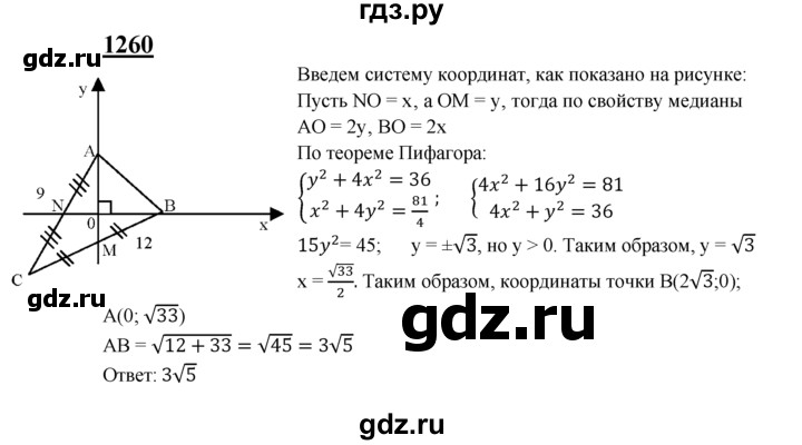 ГДЗ по геометрии 7‐9 класс Атанасян Базовый уровень задачи повышенной трудности - 1260, Решебник 2016 №1
