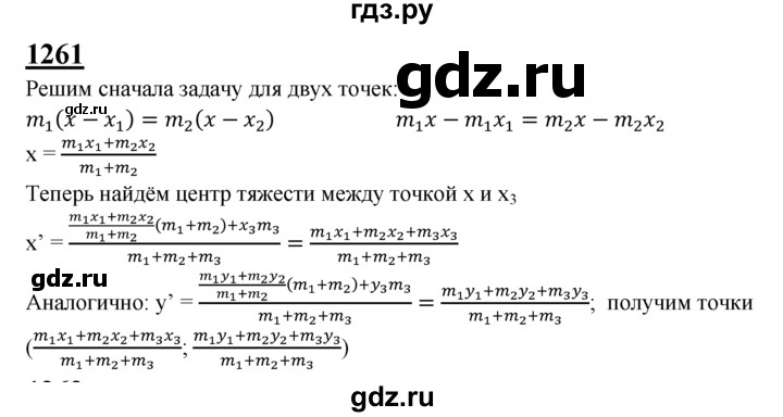 ГДЗ по геометрии 7‐9 класс Атанасян Базовый уровень задачи повышенной трудности - 1261, Решебник 2016 №1