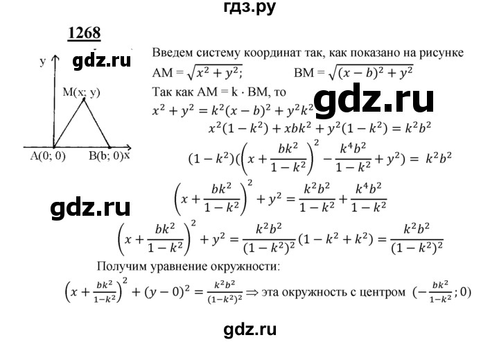 ГДЗ по геометрии 7‐9 класс Атанасян Базовый уровень задачи повышенной трудности - 1268, Решебник 2016 №1