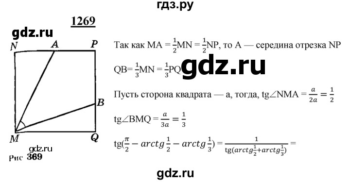 ГДЗ по геометрии 7‐9 класс Атанасян Базовый уровень задачи повышенной трудности - 1269, Решебник 2016 №1