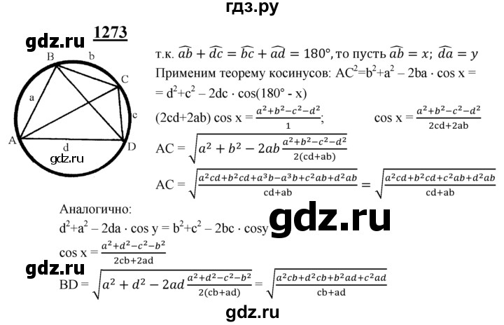 ГДЗ по геометрии 7‐9 класс Атанасян Базовый уровень задачи повышенной трудности - 1273, Решебник 2016 №1