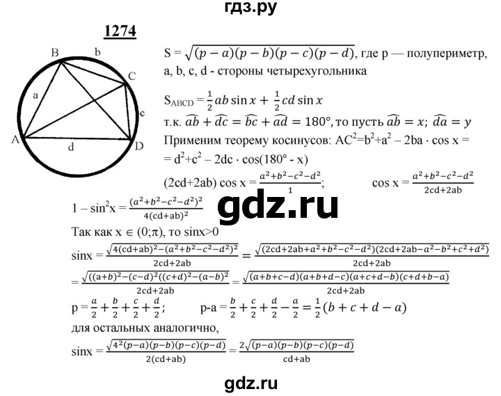 ГДЗ по геометрии 7‐9 класс Атанасян Базовый уровень задачи повышенной трудности - 1274, Решебник 2016 №1