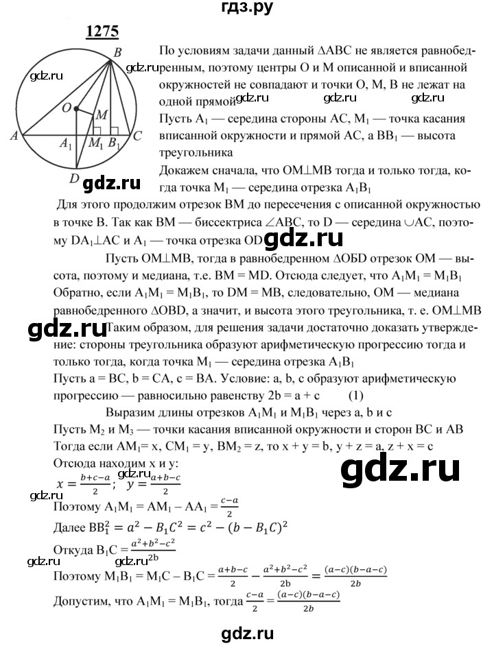 ГДЗ по геометрии 7‐9 класс Атанасян Базовый уровень задачи повышенной трудности - 1275, Решебник 2016 №1