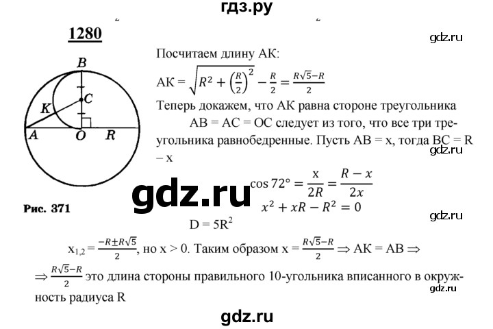 ГДЗ по геометрии 7‐9 класс Атанасян Базовый уровень задачи повышенной трудности - 1280, Решебник 2016 №1