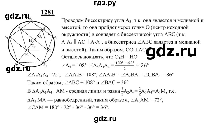 ГДЗ по геометрии 7‐9 класс Атанасян Базовый уровень задачи повышенной трудности - 1281, Решебник 2016 №1