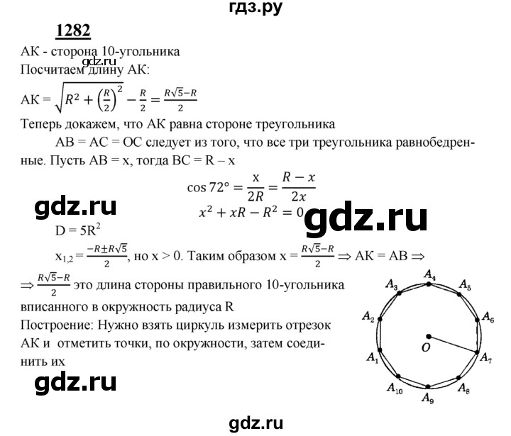 ГДЗ по геометрии 7‐9 класс Атанасян Базовый уровень задачи повышенной трудности - 1282, Решебник 2016 №1