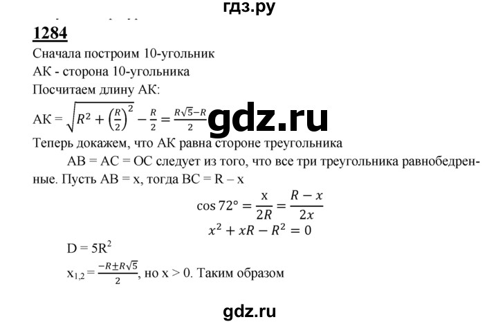 ГДЗ по геометрии 7‐9 класс Атанасян Базовый уровень задачи повышенной трудности - 1284, Решебник 2016 №1