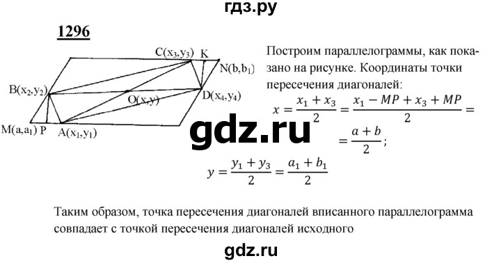 ГДЗ по геометрии 7‐9 класс Атанасян Базовый уровень задачи повышенной трудности - 1296, Решебник 2016 №1