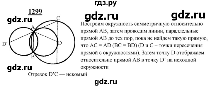 ГДЗ по геометрии 7‐9 класс Атанасян Базовый уровень задачи повышенной трудности - 1299, Решебник 2016 №1