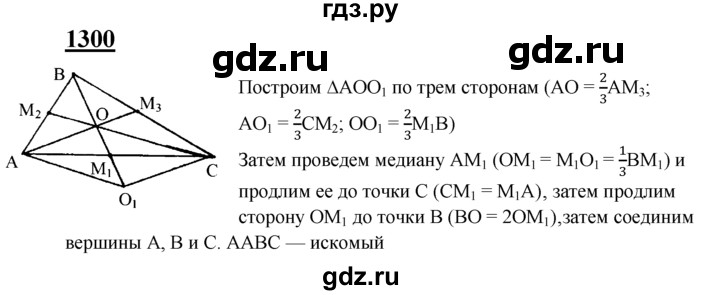 ГДЗ по геометрии 7‐9 класс Атанасян Базовый уровень задачи повышенной трудности - 1300, Решебник 2016 №1