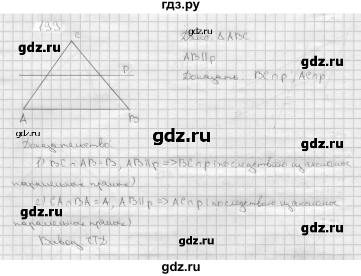 ГДЗ по Геометрия за 7-9 классы Атанасян, Бутузов, Кадомцев ответ на задачу 199, Решебник 2016 №1