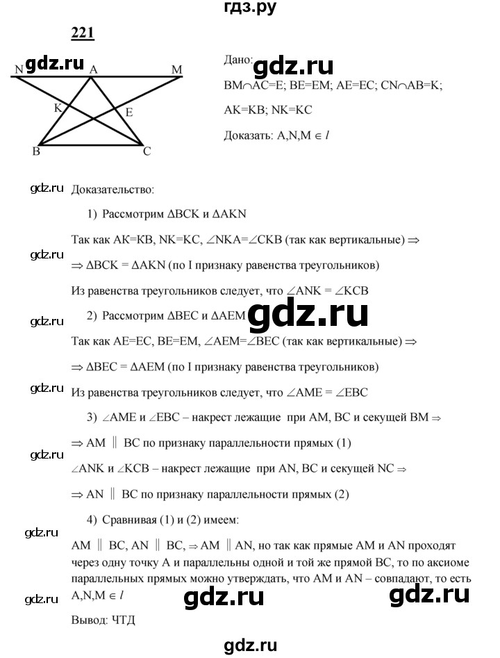 ГДЗ по Геометрия за 7-9 классы Атанасян, Бутузов, Кадомцев ответ на задачу 221, Решебник 2016 №1