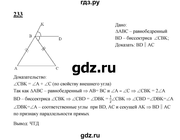 ГДЗ по Геометрия за 7-9 классы Атанасян, Бутузов, Кадомцев ответ на задачу 233, Решебник 2016 №1