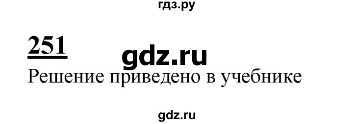 ГДЗ по геометрии 7‐9 класс Атанасян Базовый уровень глава 4. задача - 251, Решебник 2016 №1