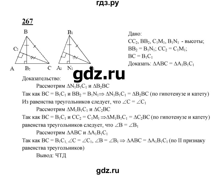 ГДЗ по Геометрия за 7-9 классы Атанасян, Бутузов, Кадомцев ответ на задачу 267, Решебник 2016 №1