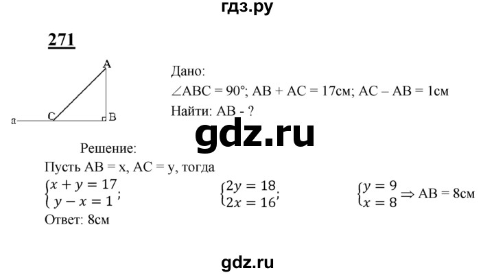 ГДЗ по Геометрия за 7-9 классы Атанасян, Бутузов, Кадомцев ответ на задачу 271, Решебник 2016 №1