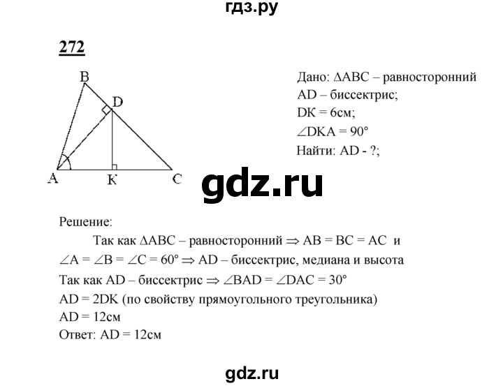 ГДЗ по Геометрия за 7-9 классы Атанасян, Бутузов, Кадомцев ответ на задачу 272, Решебник 2016 №1