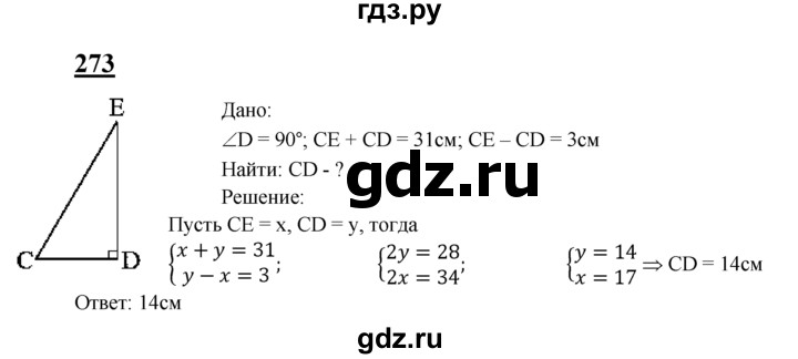 ГДЗ по Геометрия за 7-9 классы Атанасян, Бутузов, Кадомцев ответ на задачу 273, Решебник 2016 №1